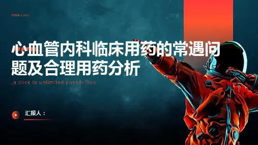 基于心血管内科临床用药的常遇问题及如何合理用药分析