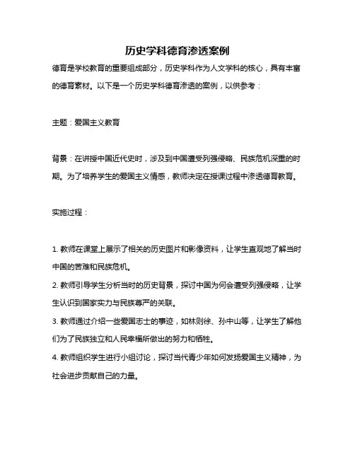 历史学科德育渗透案例