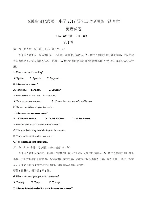 安徽省合肥市第一中学2017届高三上学期第一次月考英语试题(解析版)