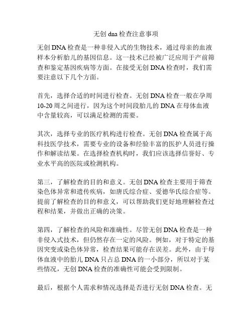 无创dna检查注意事项