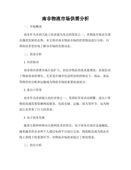 南非物流市场供需分析