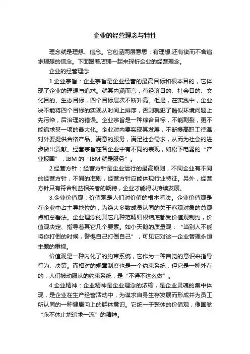 企业的经营理念与特性