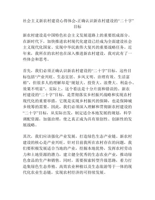 社会主义新农村建设心得体会-正确认识新农村建设的“二十字”目标