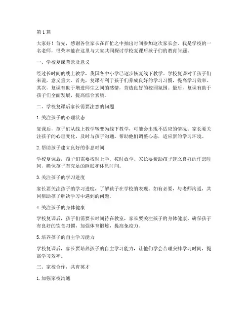 学校复课家长会发言稿(2篇)