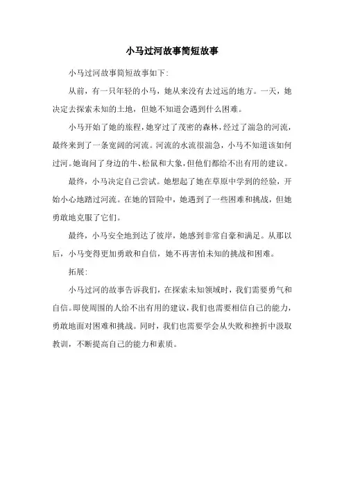 小马过河故事简短故事