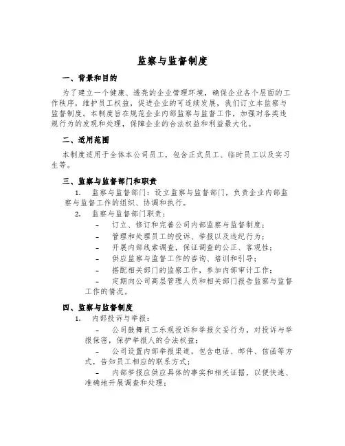 监察与监督制度