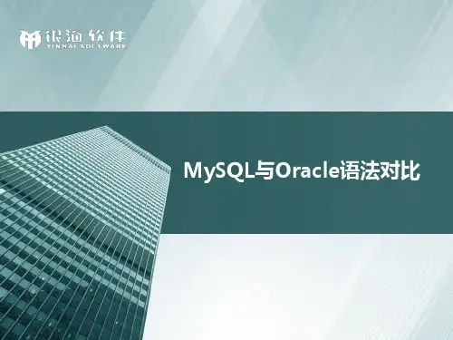 MySQL与Oracle语法对比