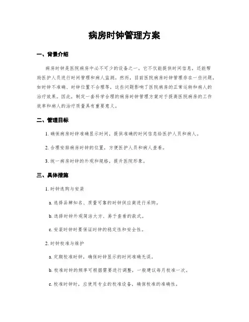病房时钟管理方案