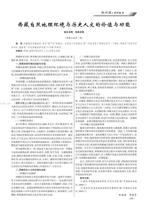 西藏自然地理环境与历史人文的价值与功能