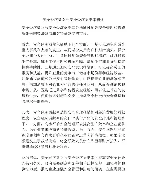 安全经济效益与安全经济贡献率概述
