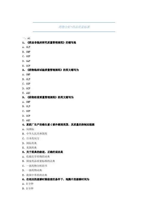 大学药学-药物分析-药品质量标准-试题与答案(附详解)
