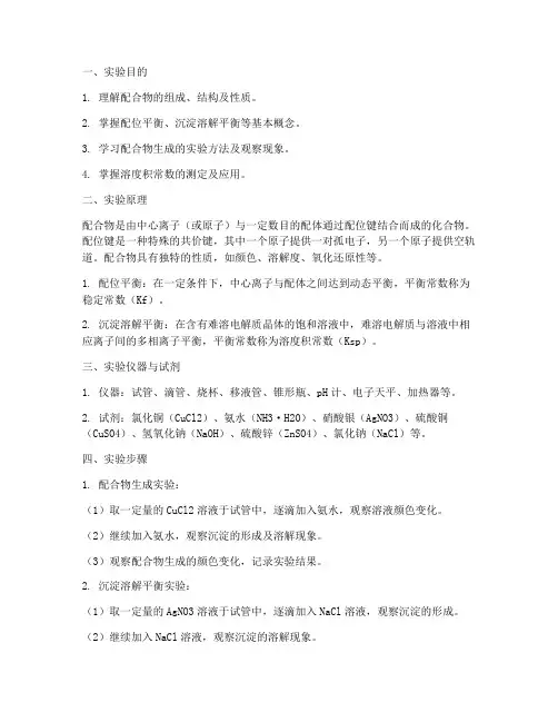 配合物理论实验报告