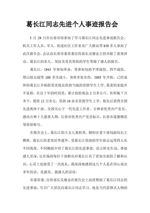 葛长江同志个人先进事迹报告会20120329