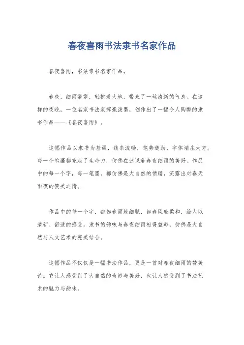 春夜喜雨书法隶书名家作品