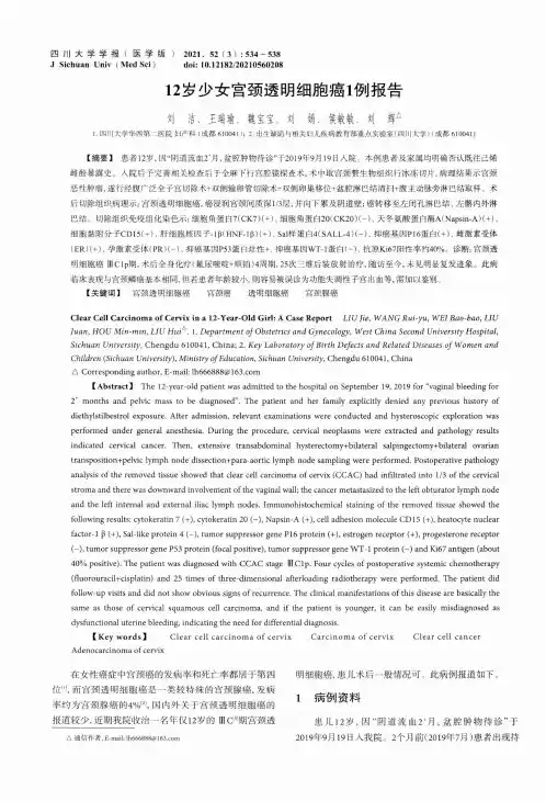 12岁少女宫颈透明细胞癌1例报告
