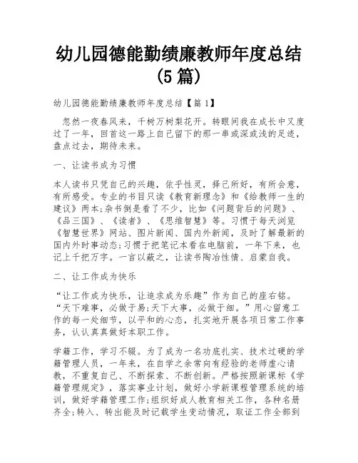 幼儿园德能勤绩廉教师年度总结(5篇)