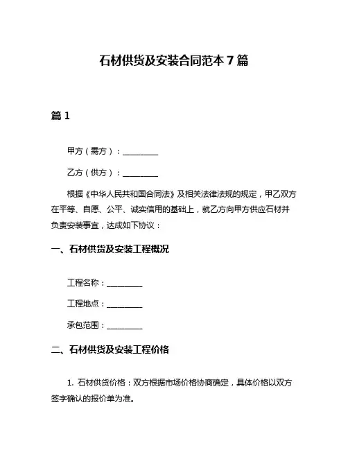 石材供货及安装合同范本7篇
