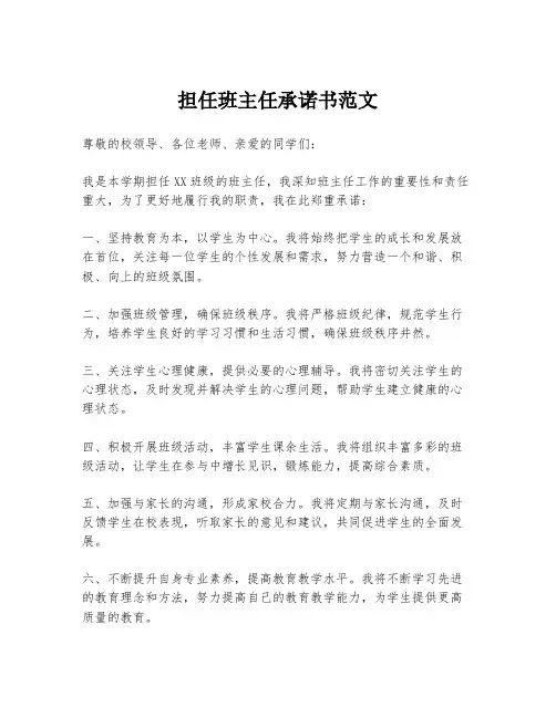 担任班主任承诺书范文
