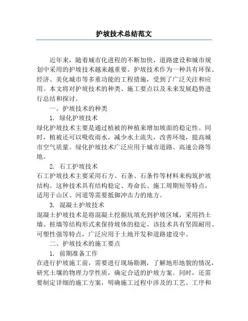 护坡技术总结范文