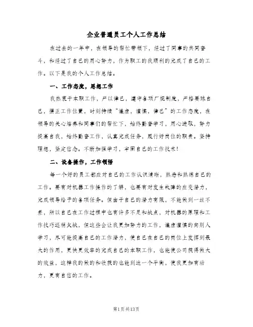 企业普通员工个人工作总结(5篇)