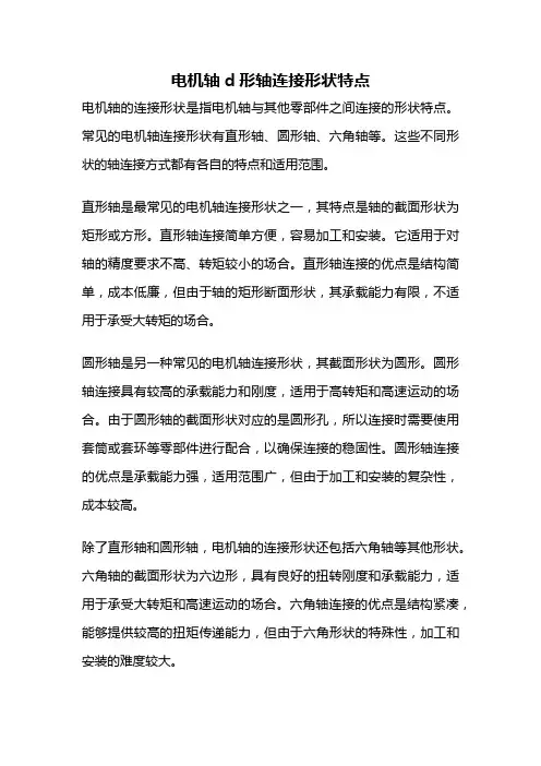 电机轴d形轴连接形状特点