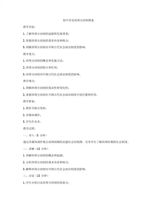 初中历史西周分封制教案