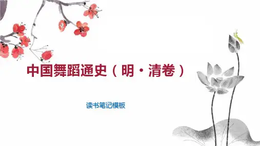 中国舞蹈通史(明 清卷)