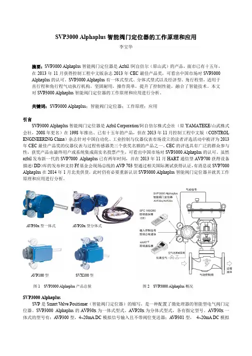 SVP3000 Alphaplus智能电气阀门定位器的工作原理和应用