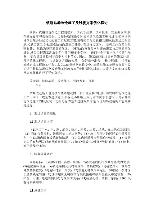 铁路站场改造施工及过渡方案优化探讨