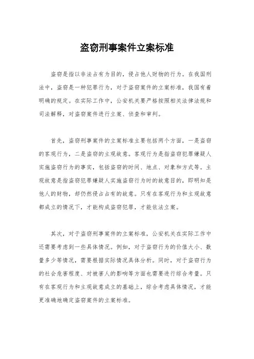 盗窃刑事案件立案标准