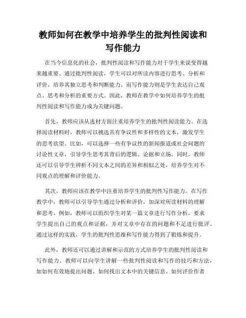 教师如何在教学中培养学生的批判性阅读和写作能力