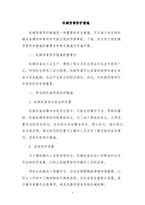 机械伤害防护措施