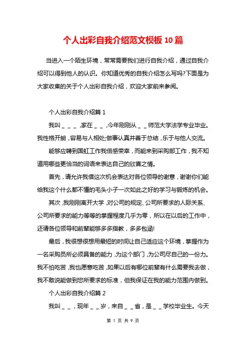 个人出彩自我介绍范文模板10篇