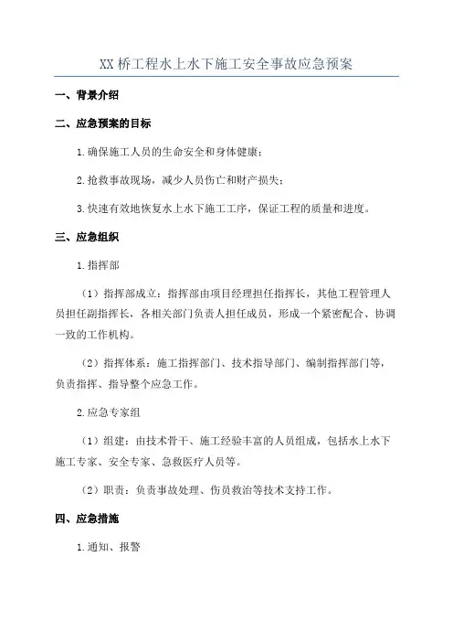 XX桥工程水上水下施工安全事故应急预案