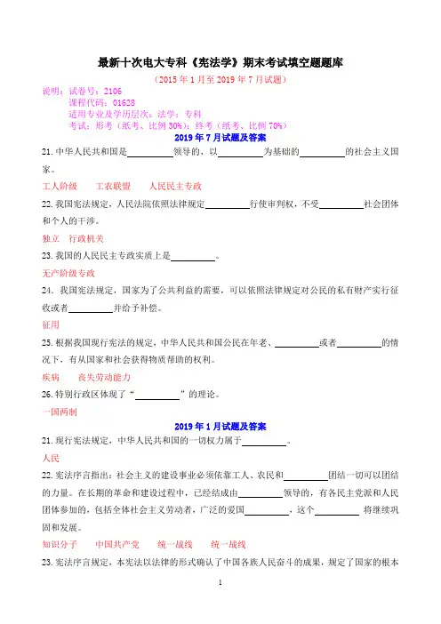 最新十次电大专科《宪法学》期末考试填空题题库