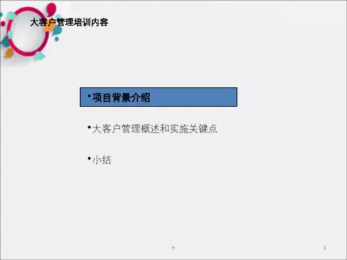 《大客户营销培训》PPT课件