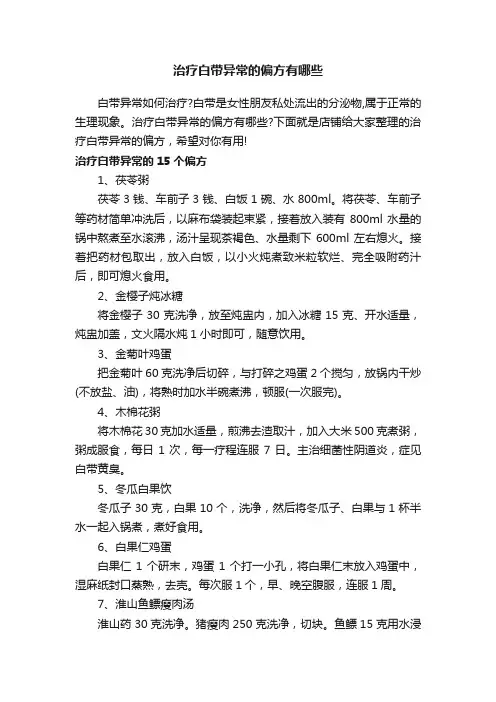 治疗白带异常的偏方有哪些
