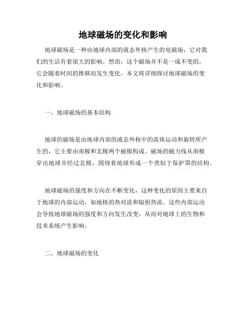 地球磁场的变化和影响