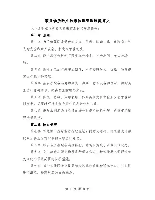 职业场所防火防爆防毒管理制度范文（四篇）
