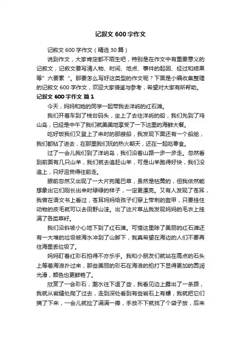 记叙文600字作文