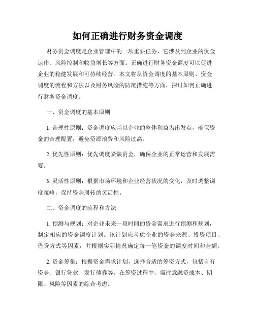 如何正确进行财务资金调度