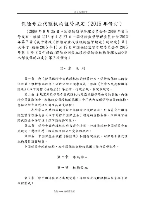 保险专业代理机构监管规定[2017修订]