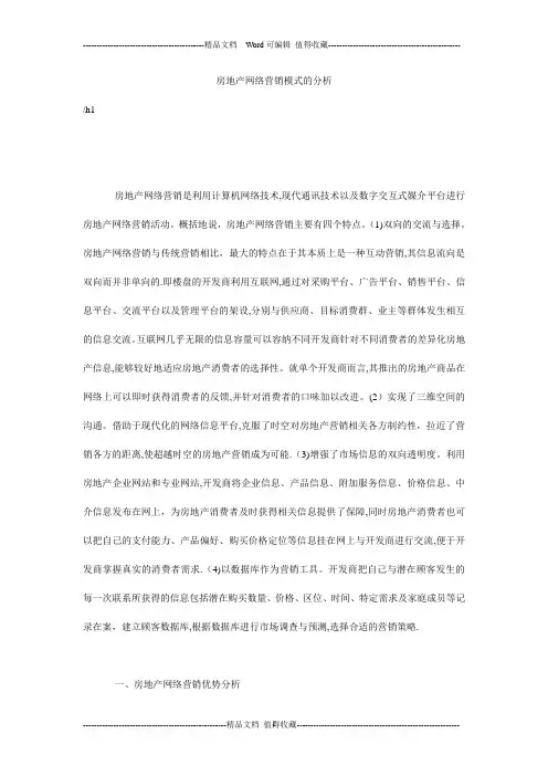 房地产网络营销模式的分析