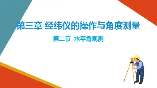 经纬仪的操作与角度测量—角度观测的方法(工程测量)