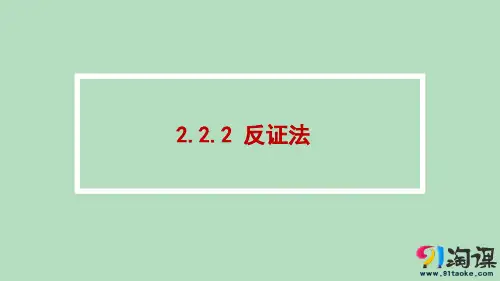 课件7：2.2.2 反证法