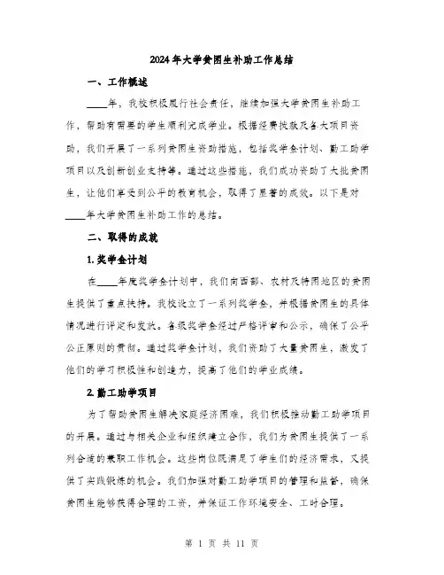 2024年大学贫困生补助工作总结(3篇)