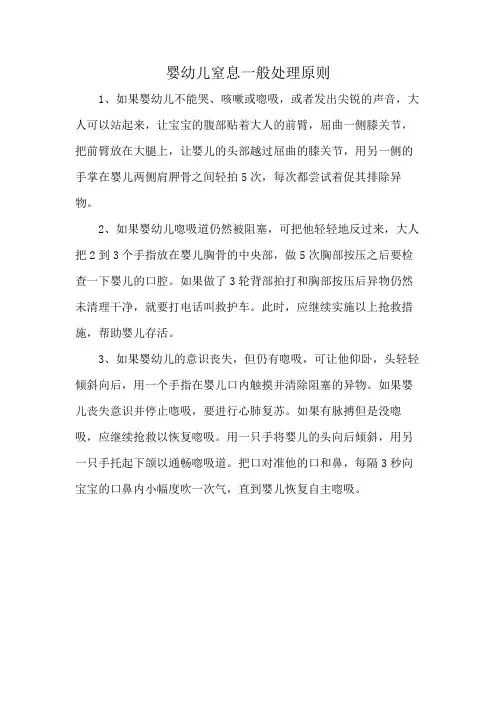 婴幼儿窒息一般处理原则