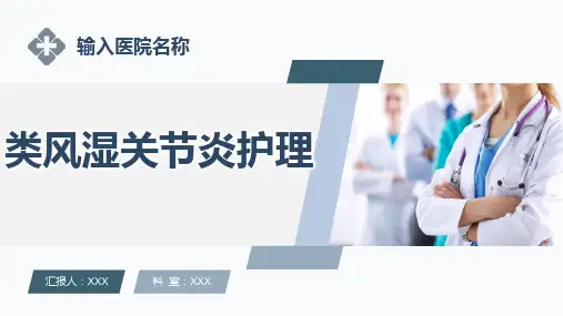 类风湿关节炎护理查房PPT课件