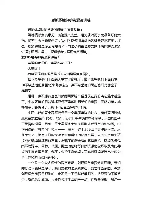 爱护环境保护资源演讲稿（通用8篇）