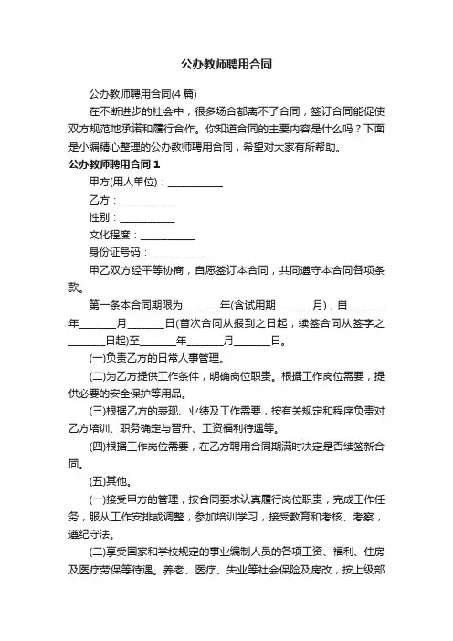 公办教师聘用合同（4篇）